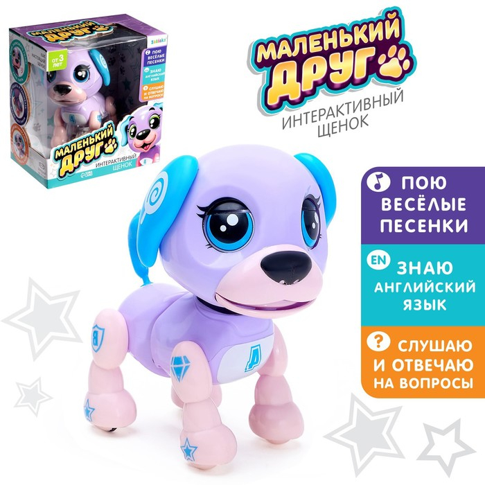 Интерактивная игрушка-щенок «Маленький друг», поёт песенки, отвечает на вопросы, цвет фиолетовый Интерактивная игрушка-щенок «Маленький друг», поёт песенки, отвечает на вопросы, цвет фиолетовый