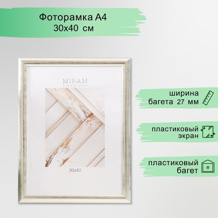 Фоторамка пластик Фоторамка пластик "МИРАМ" 30х40 см, 221 серебро (пластиковый экран)