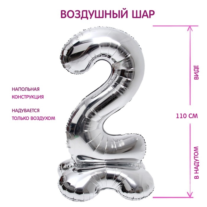 Шар фольгированный 50 Шар фольгированный 50" «Цифра 2», на подставке, серебро