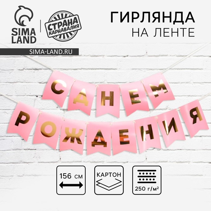 Гирлянда тиснение на бумаге «С Днем Рождения», розовая, золотые буквы, длина 156 см Гирлянда тиснение на бумаге «С Днем Рождения», розовая, золотые буквы, длина 156 см