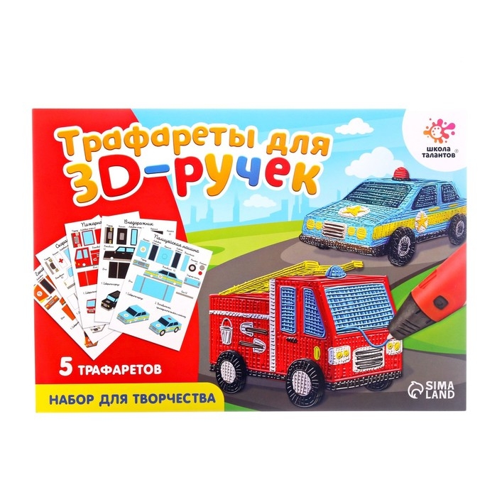 Набор трафаретов для 3Д ручек «Машинки» Набор трафаретов для 3Д ручек «Машинки»