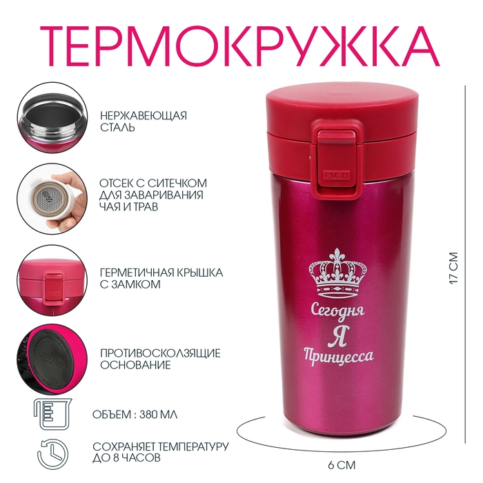 Термокружка, 380 мл, Style "Мастер К. Сегодня я принцесса", сохраняет тепло 8 ч, с ситечком