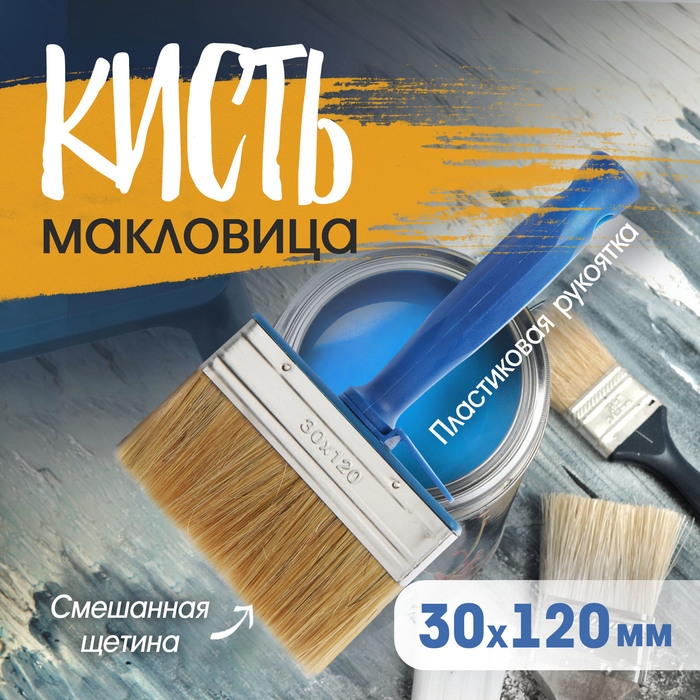 Кисть-макловица ТУНДРА, смешанная щетина, пластиковая рукоятка, 30х120 мм Кисть-макловица ТУНДРА, смешанная щетина, пластиковая рукоятка, 30х120 мм