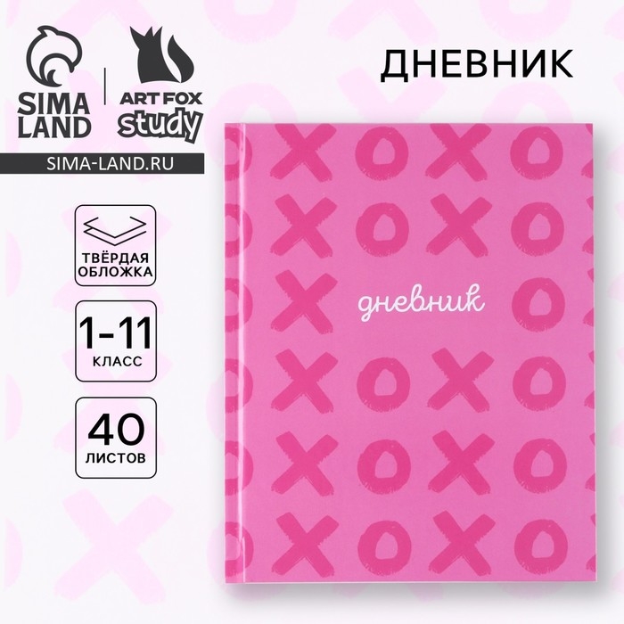 Дневник школьный для 1-11 класса, в твердой обложке, 40 л. «XO» Дневник школьный для 1-11 класса, в твердой обложке, 40 л. «XO»