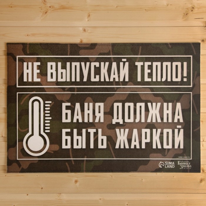 Коврик банный придверный с принтом Коврик банный придверный с принтом "Не выпускай тепло, баня должна быть жаркой"