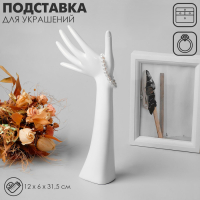 Подставка для украшений «Рука», 12×6×31,5 см, цвет белый