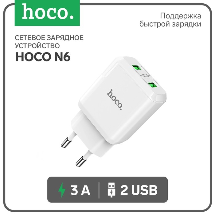 Сетевое зарядное устройство Hoco N6, 18 Вт, 2 USB QC3.0 - 3 А, белый Сетевое зарядное устройство Hoco N6, 18 Вт, 2 USB QC3.0 - 3 А, белый