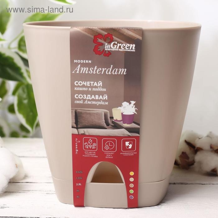 Горшок для цветов с прикорневым поливом Amsterdam, 2,5 л, цвет молочный шоколад Горшок для цветов с прикорневым поливом Amsterdam, 2,5 л, цвет молочный шоколад