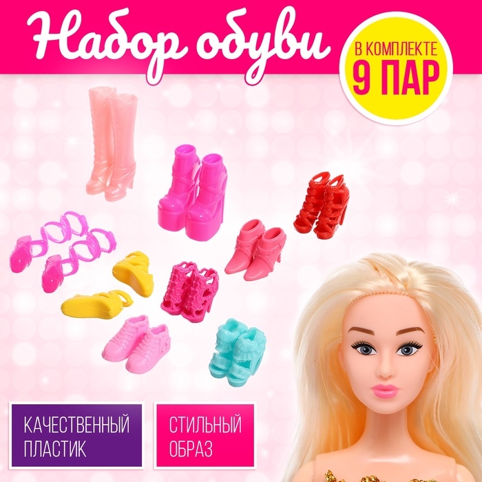 Набор обуви для кукол «Модная коллекция», 9 пар Набор обуви для кукол «Модная коллекция», 9 пар