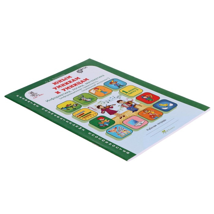 Тренажёр «Юным умникам и умницам. Информатика, логика, математика 1 класс», ФГОС, в 2 частях, комплект, Холодова О. А., 2021 Тренажёр «Юным умникам и умницам. Информатика, логика, математика 1 класс», ФГОС, в 2 частях, комплект, Холодова О. А., 2021