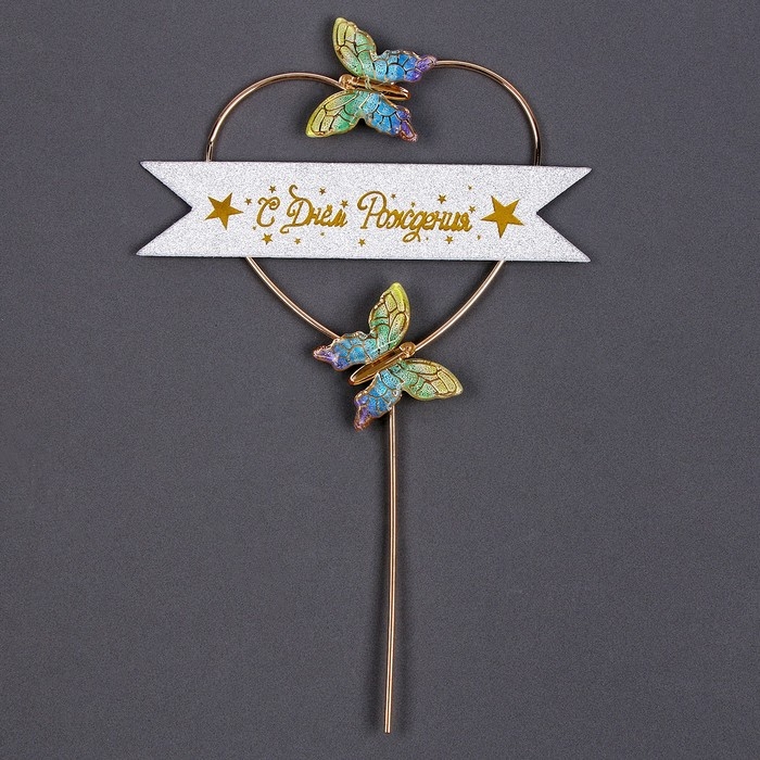 Топпер &laquo;С днём рождения&raquo;, бабочки в сердце, цвет разноцветный градиент