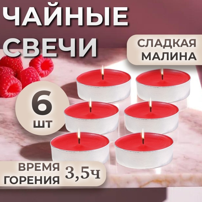 Набор чайных свечей ароматизированных  Набор чайных свечей ароматизированных "Сладкая малина" в подарочной коробке, 6 шт