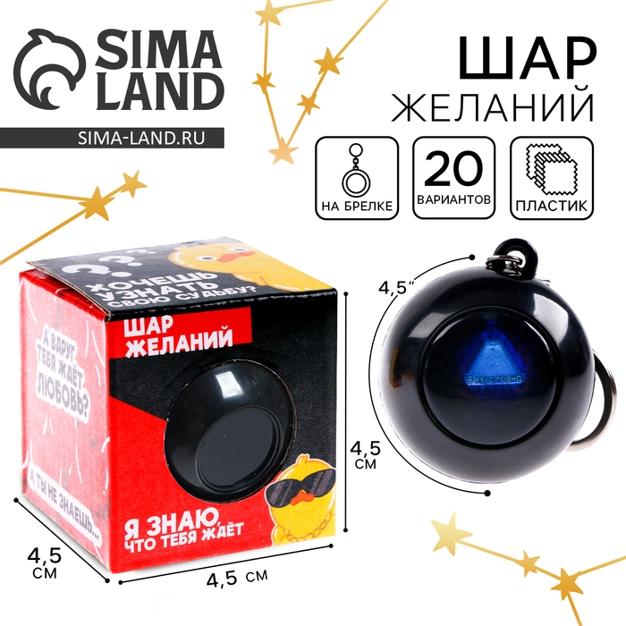 Шар желаний «Предсказания судьбы», гадание Шар желаний «Предсказания судьбы», гадание