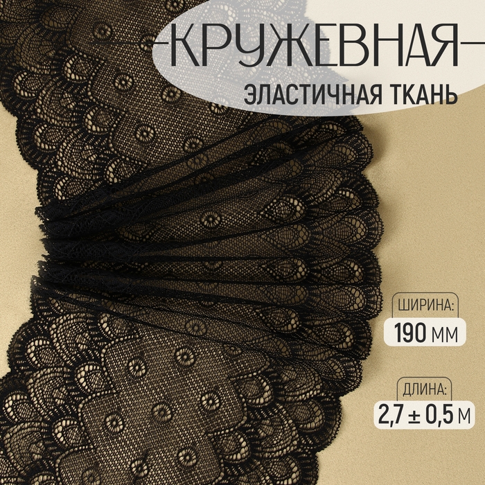 Кружевная эластичная ткань, 190 мм × 2,7 ± 0,5 м, цвет чёрный Кружевная эластичная ткань, 190 мм × 2,7 ± 0,5 м, цвет чёрный