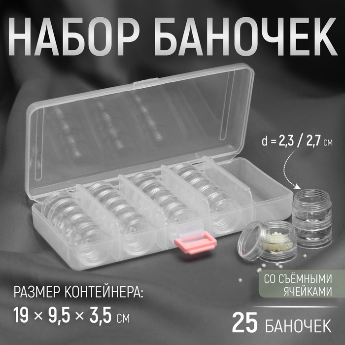 Набор баночек для рукоделия, 25 шт, d = 2,3 / 2,7 см, в контейнере со съёмными ячейками, 19 × 9,5 × 3,5 см, цвет прозрачный