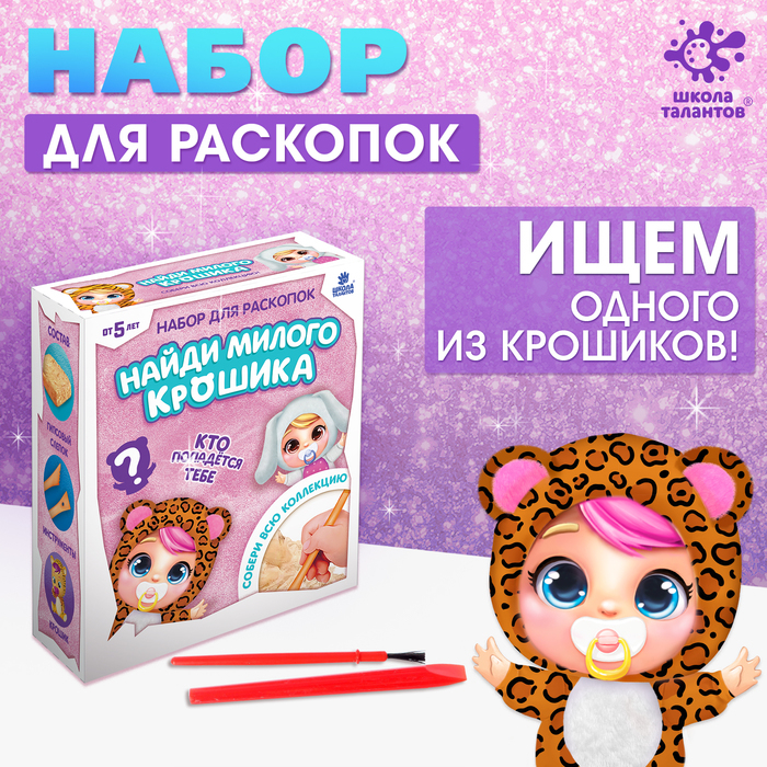 Набор для раскопок «Крошики» собери всю коллекцию Набор для раскопок «Крошики» собери всю коллекцию