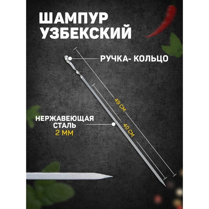 Шампур узбекский с ручкой-кольцом, рабочая длина - 40 см, ширина - 8 мм, толщина - 2 мм Шампур узбекский с ручкой-кольцом, рабочая длина - 40 см, ширина - 8 мм, толщина - 2 мм