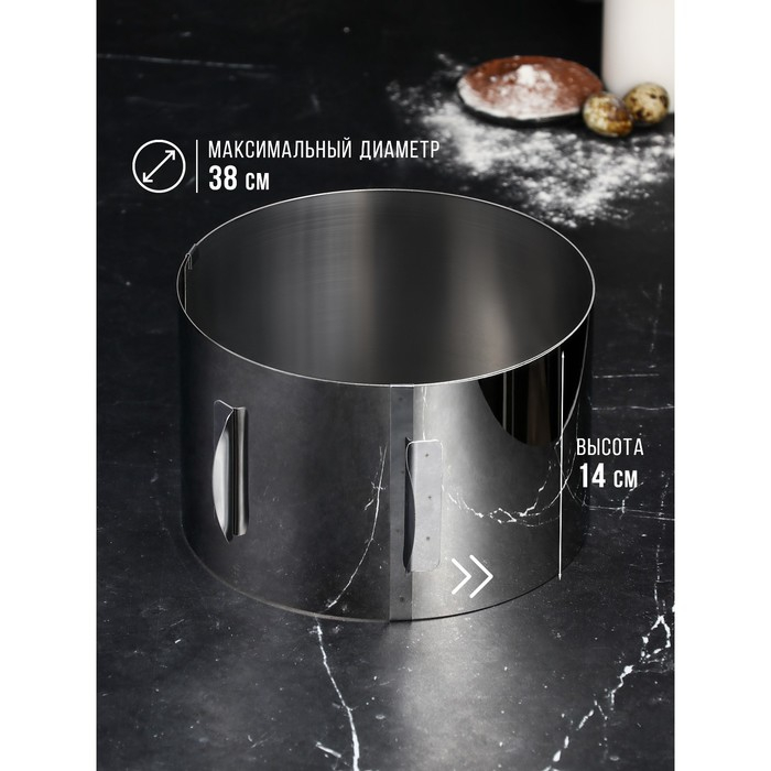 Форма для выпечки и выкладки с регулировкой размера «Круг», h-14 см, d-20-38 см Форма для выпечки и выкладки с регулировкой размера «Круг», h-14 см, d-20-38 см