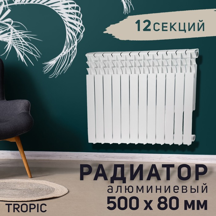 Радиатор алюминиевый Tropic, 500 x 80 мм, 12 секций Радиатор алюминиевый Tropic, 500 x 80 мм, 12 секций