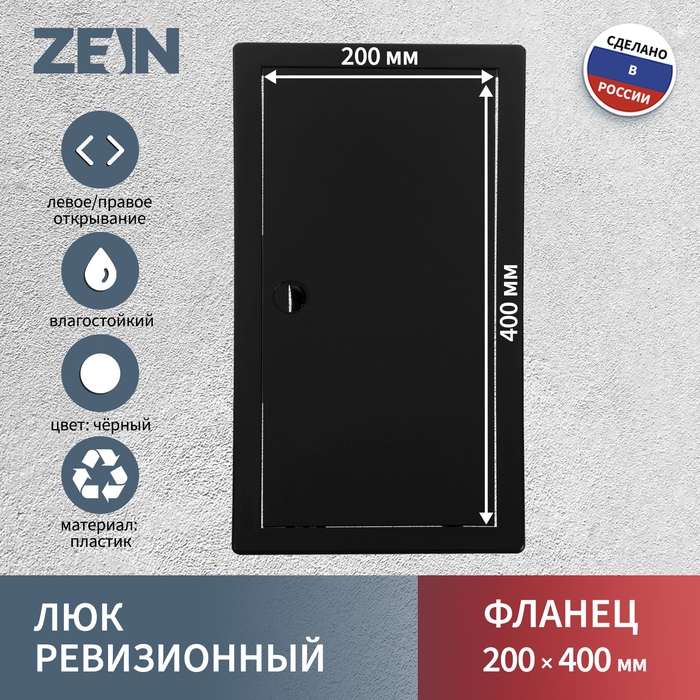 Люк ревизионный ZEIN 2040ЛР, 200 х 400 мм, пластик, черный Люк ревизионный ZEIN 2040ЛР, 200 х 400 мм, пластик, черный