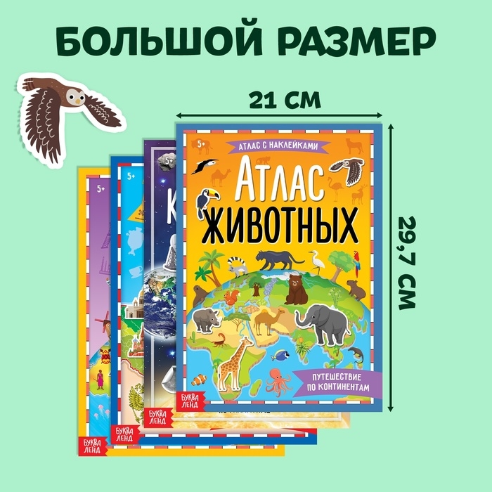 Набор атласов с наклейками, 4 шт. Набор атласов с наклейками, 4 шт.