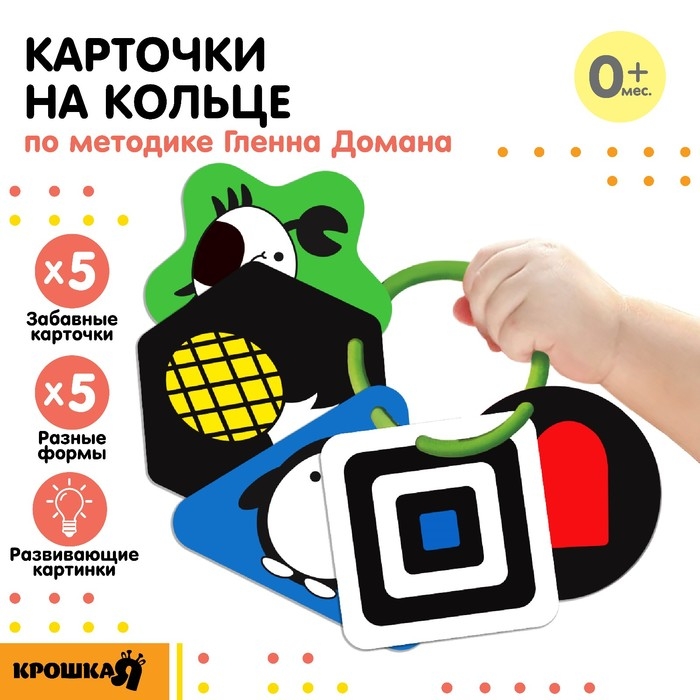 Развивающая игрушка по методике Г. Домана карточки на кольце  Развивающая игрушка по методике Г. Домана карточки на кольце "Цвета" 5шт, Крошка Я