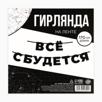 Гирлянда на ленте «Все сбудется», 170 см.