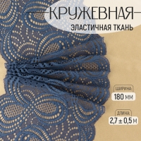 Кружевная эластичная ткань, 180 мм × 2,7 ± 0,5 м, цвет синий