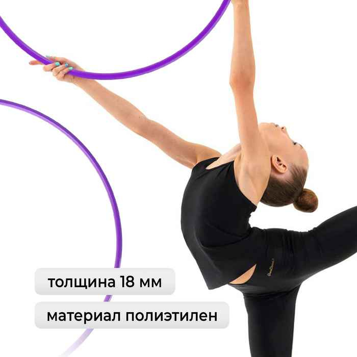 Обруч для художественной гимнастики Grace Dance, профессиональный, d=60 см, цвет фиолетовый Обруч для художественной гимнастики Grace Dance, профессиональный, d=60 см, цвет фиолетовый
