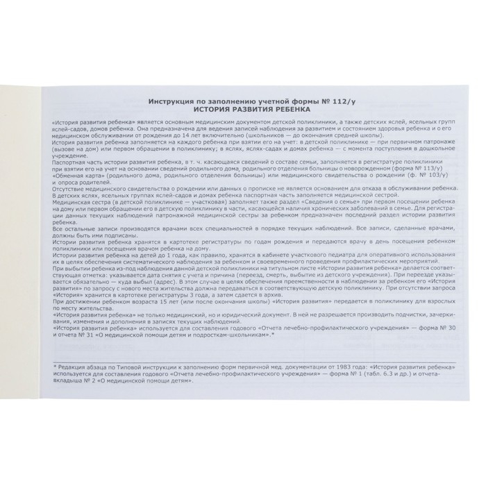 Медицинская карта ребенка Форма №112/у, 80 листов, Бэмби Медицинская карта ребенка Форма №112/у, 80 листов, Бэмби