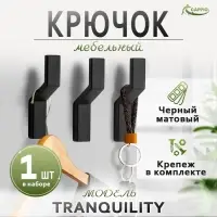 Крючок мебельный CAPPIO TRANQUILITY, однорожковый, черный, набор 8 шт.