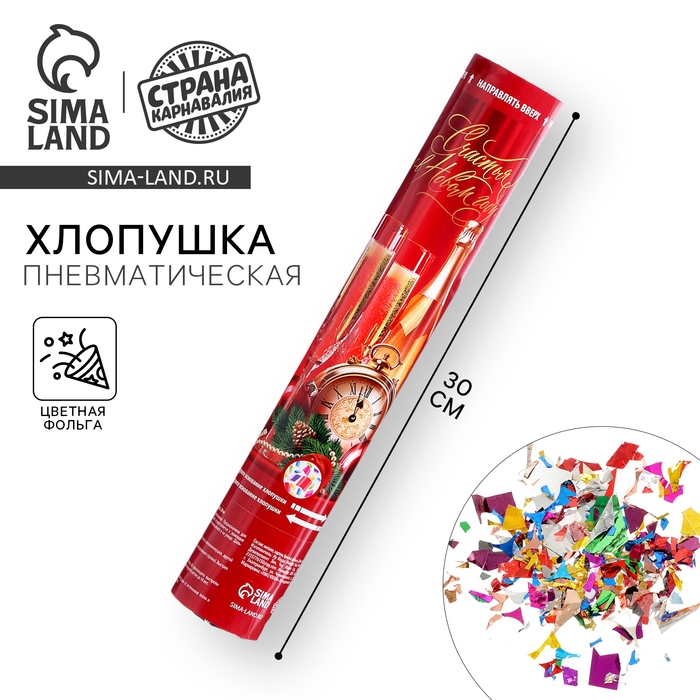 Новогодняя хлопушка пневматическая &laquo;Счастья в Новом Году&raquo;, 30 см