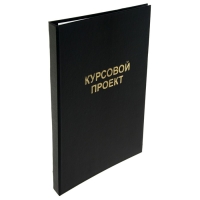 Папка "Курсовой проект" А4, бумвинил, гребешки/сутаж, (без бумаги) чёрная 10КП01