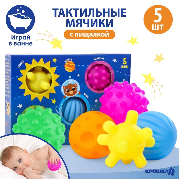 Набор развивающих тактильных мячиков «Космос», с пищалкой, 5 шт, Крошка Я Набор развивающих тактильных мячиков «Космос», с пищалкой, 5 шт, Крошка Я
