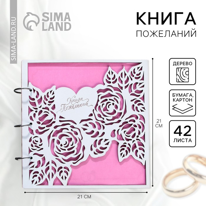 Книга пожеланий на свадьбу в деревянной обложке «Розы».