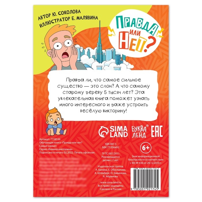 Обучающая книга «Правда или нет? Самые-самые», 44 стр. Обучающая книга «Правда или нет? Самые-самые», 44 стр.