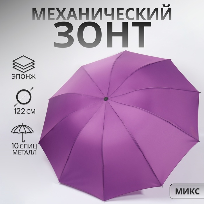 Зонт механический «Однотон», эпонж, 4 сложения, 10 спиц, R = 53/61 см, D = 122 см, цвет МИКС Зонт механический «Однотон», эпонж, 4 сложения, 10 спиц, R = 53/61 см, D = 122 см, цвет МИКС