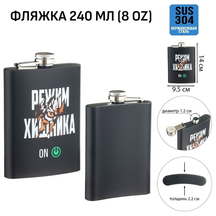 Фляжка для алкоголя Фляжка для алкоголя "Режим хищника", нержавеющая сталь, подарочная, 240 мл, 8 oz