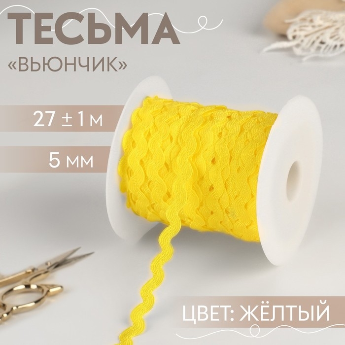 Тесьма отделочная «Вьюнчик», 5 мм, 27 ± 1 м, цвет жёлтый Тесьма отделочная «Вьюнчик», 5 мм, 27 ± 1 м, цвет жёлтый