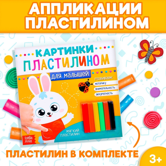 Аппликации пластилином «Для малышей. Зайчик», 12 стр. Аппликации пластилином «Для малышей. Зайчик», 12 стр.
