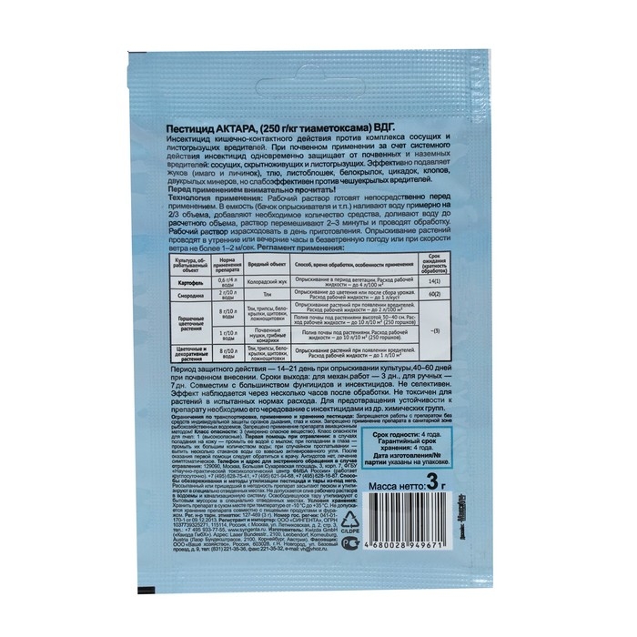 Средство от вредителей Актара (сухая), инсектицид, 3 г Средство от вредителей Актара (сухая), инсектицид, 3 г