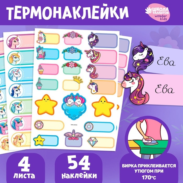 Термобирки для одежды. Набор именных термонаклеек для маркировки детских вещей «Мир волшебства», 54 шт Термобирки для одежды. Набор именных термонаклеек для маркировки детских вещей «Мир волшебства», 54 шт