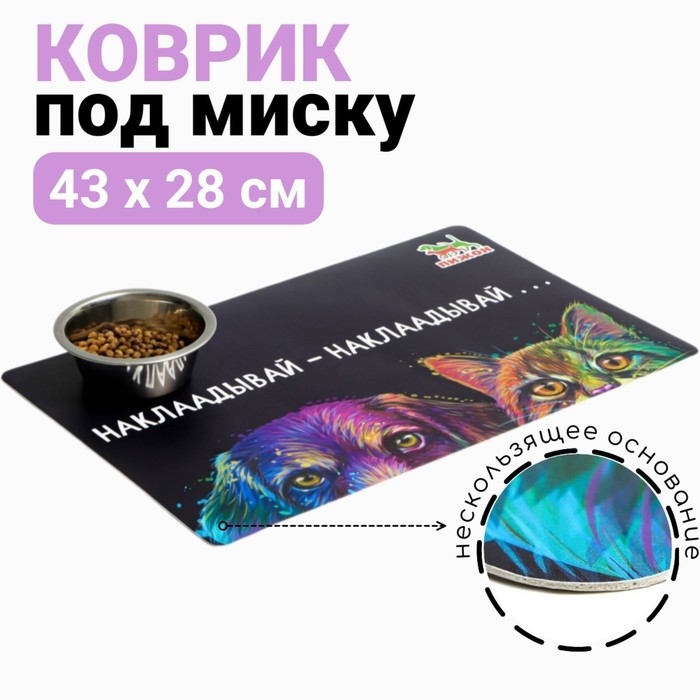 Коврик под миску  Коврик под миску "Пижон" с нескользящим основанием 43 х 28 см "Наклаадывай - наклаадывай"