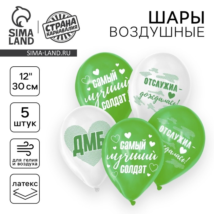 Воздушный шар латексный 12" &laquo;Лучший солдат&raquo;, 5 шт.
