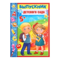 Планшет «Выпускник детского сада», дети, 21,8 х 30 см