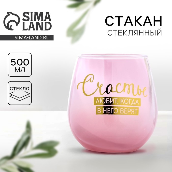Стакан «Счастье любит, когда в него верят», 500 мл Стакан «Счастье любит, когда в него верят», 500 мл