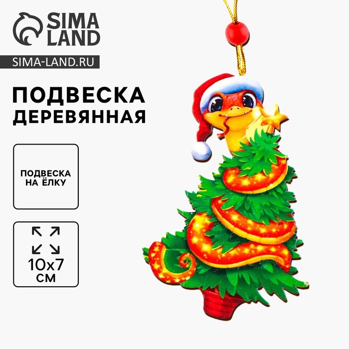 Ёлочная игрушка - подвеска деревянная «Новый год! Змея», символ года 2025 Ёлочная игрушка - подвеска деревянная «Новый год! Змея», символ года 2025