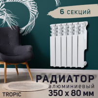 Радиатор Tropic 350x80 мм алюминиевый, 6 секций