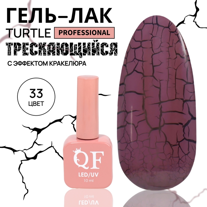 Гель лак для ногтей «TURTLE», кракелюрный, с эффектом растрескивания, 3-х фазный, 10 мл, LED/UV, цвет (33) Гель лак для ногтей «TURTLE», кракелюрный, с эффектом растрескивания, 3-х фазный, 10 мл, LED/UV, цвет (33)