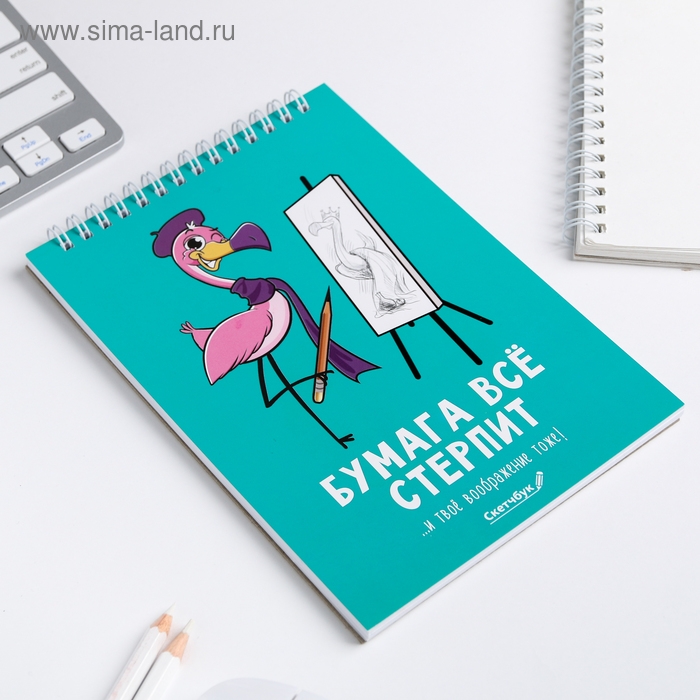 Скетчбук &laquo;Бумага всё стерпит&raquo; А5, 40 л, 100 г/м